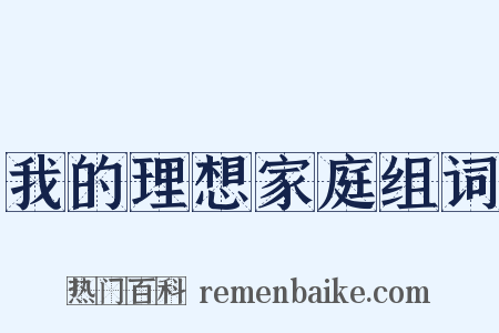 我的理想家庭组词是什么意思的图片